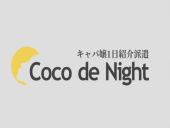 横浜キャバクラ横浜 coco de Night(派遣)