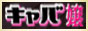 キャバクラ情報 「キャバ嬢アルバム」