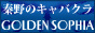 秦野のキャバクラ「ゴールデンソフィア」